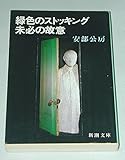緑色のストッキング・未必の故意 (新潮文庫)