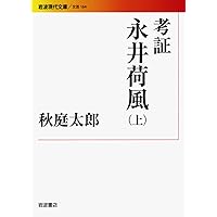 Amazon.co.jp: 考証 永井荷風(上) (岩波現代文庫) (岩波現代文庫