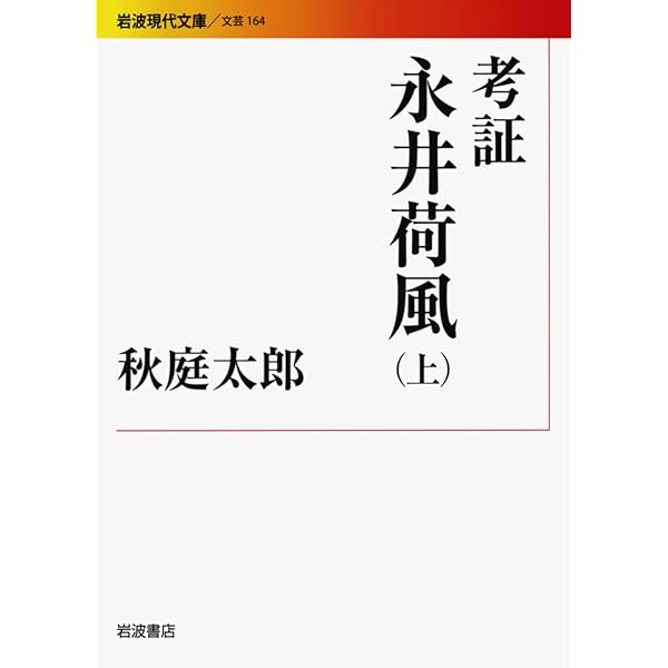 Amazon.co.jp: 考証 永井荷風(上) (岩波現代文庫) (岩波現代文庫