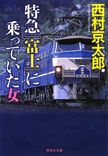 特急「富士」に乗っていた女 (祥伝社文庫)