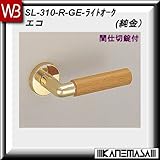 レバーハンドル 間仕切錠 【白熊】 エコ SL-310 純金・Lオーク 丸座