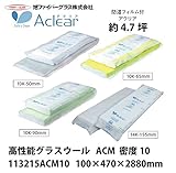 【旭ファイバーグラス】アクリアマット[113215] 密度10（kg/m3） 4.7坪分　100×470×2880mm[113215ACM10]