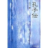 孔子伝 改版 (中公文庫 B 20-5 BIBLIO)