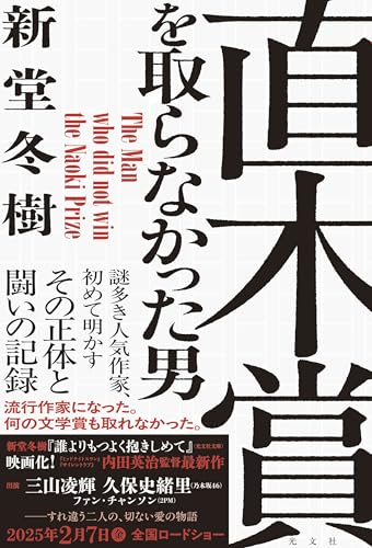 新堂冬樹:直木賞を取らなかった男