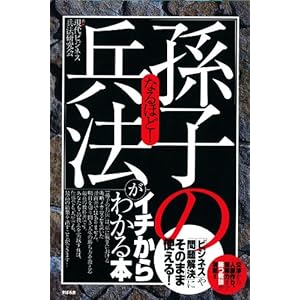 なるほど！「孫子の兵法」がイチからわかる本 【イチからわかる本 】の表紙