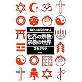 面白いほどよくわかる 世界の宗教/宗教の世界