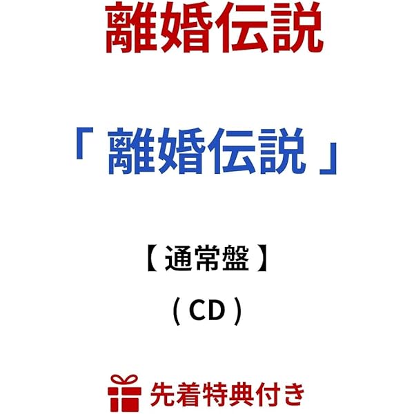 Amazon.co.jp: 【Amazon.co.jp限定】離婚伝説 (初回生産限定盤