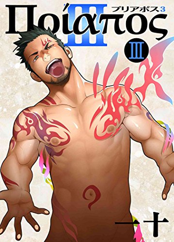 『プリアポス』3巻