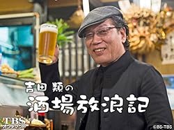 吉田類の酒場放浪記【TBSオンデマンド】