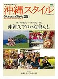 沖縄スタイル28 (エイムック 1633)