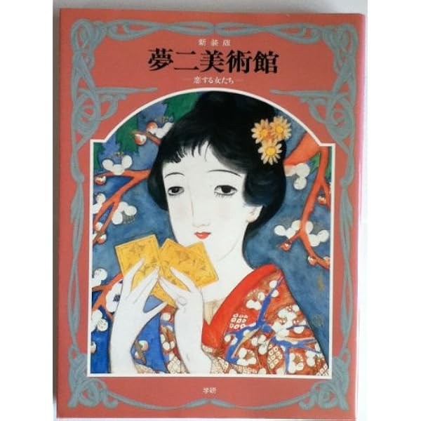 Amazon.co.jp: 夢二美術館 5 新装版 : 竹久 夢二: Japanese Books