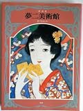 夢二美術館 (2)
