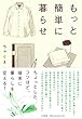 もっと簡単に暮らせ