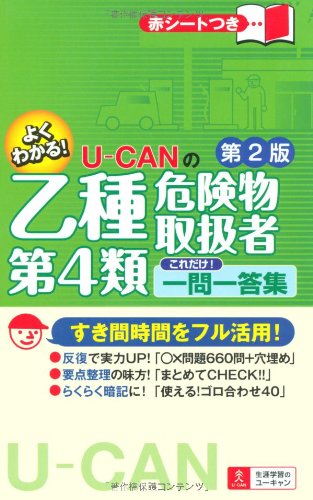 U-CANの乙種第4類危険物取扱者これだけ! 一問一答集第2版 (ユーキャンの資