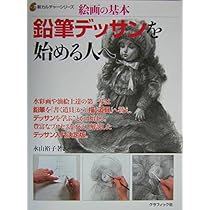 鉛筆デッサンを始める人へ―絵画の基本 (新カルチャーシリーズ) | 裕子