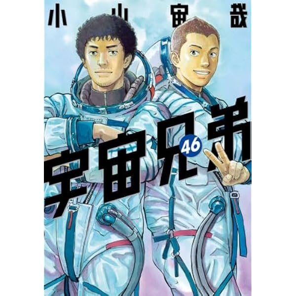 宇宙兄弟 コミック 1-44巻セット (講談社) | 小山宙哉 |本 | 通販 | Amazon