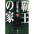 覇王の家(下) (新潮文庫)