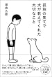 孤独の果てで犬が教えてくれた大切なこと