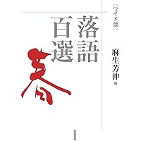 落語百選　春夏秋冬　麻生芳伸編　ちくま文庫　4冊セット 落語百選 (秋)』｜感想・レビュー・試し読み - 読書メーター
