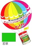 テントカラー　500ｍｌ　若草　テント・シート用