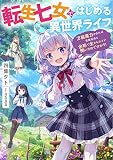 転生七女ではじめる異世界ライフ ~万能魔力があれば貴族社会も余裕で生きられると聞いたのですが?!~