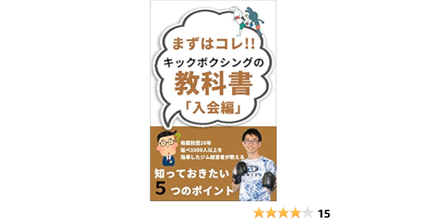 まずはこれ キックボクシングの教科書 入会編 知っておきたい５つのポイント 高木 啓介 スポーツ Kindleストア Amazon