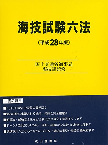 海技試験六法〈平成28年版〉 海技試験六法〈平成28年版〉