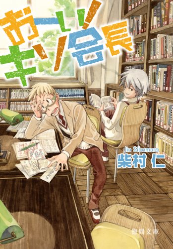 柴村仁:おーい!キソ会長 (徳間文庫)
