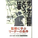 サッカー監督という仕事