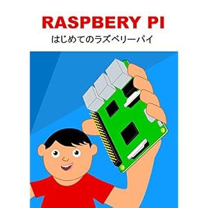 はじめてのラズベリーパイ はじめてのラズベリーパイ