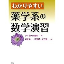 薬学部にでる数学　徹底演習（単行本） 薬学部にでる数学 徹底演習（単行本）