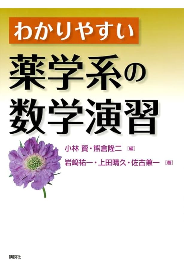 薬学・物理学・数学専門書セット わかりやすい薬学系の物理学入門 (KS医学・薬学専門書) | 小林 賢, 金