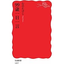 Amazon.co.jp: 希望は絶望のど真ん中に (岩波新書) : むの たけ