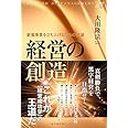 経営の創造 (幸福の科学「大学シリーズ」18)
