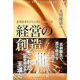 経営の創造 (幸福の科学「大学シリーズ」18)