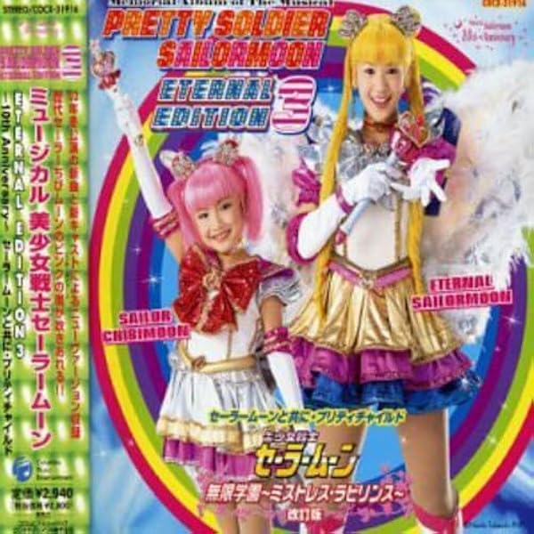 CDミュージカル 美少女戦士セーラームーンSupers メモリアルアルバム3 Amazon.co.jp: ミュージカル 「美少女戦士セーラームーンSS