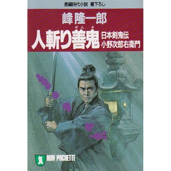 Amazon.co.jp: 日本剣鬼伝 宮本武蔵 新装版 (祥伝社文庫) : 峰