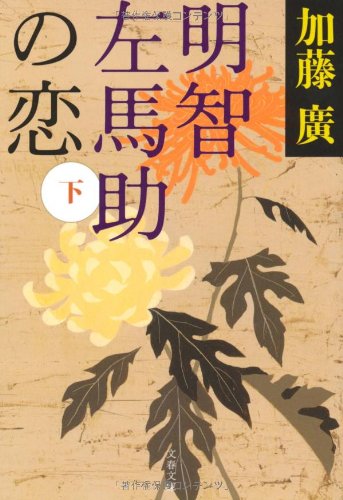明智左馬助の恋〈下〉 (文春文庫)