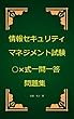 情報セキュリティマネジメント試験○×式一問一答問題集