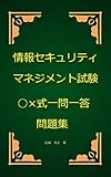 情報セキュリティマネジメント試験○×式一問一答問題集