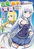 古竜なら素手で倒せますけど、これって常識じゃないんですか?(1) (モンスターコミックス)