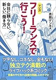 【マンガ】フリーランスで行こう!  会社に頼らない、新しい「働き方」
