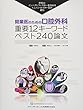開業医のための口腔外科 重要12キーワード ベスト240論文 (トムソン・ロイターシリーズ)