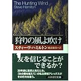 狩りの風よ吹け (ハヤカワ・ミステリ文庫 ハ 12-3)