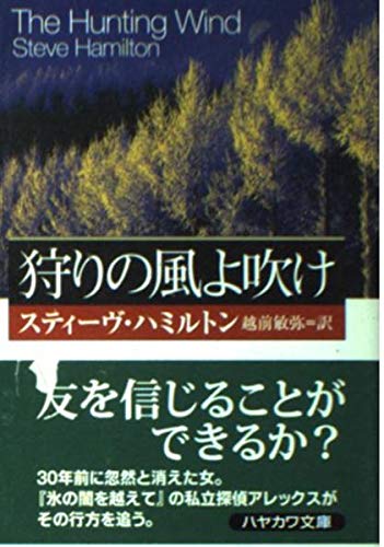 スティーヴ・ハミルトン:狩りの風よ吹け (ハヤカワ・ミステリ文庫)