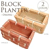 洋風　ブロックプランター　長方形　W30×L15×H15cm　同色2個セット メイプル