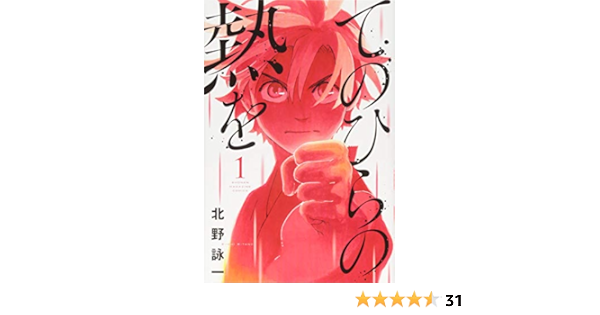 てのひらの熱を 1 講談社コミックス 北野 詠一 本 通販 Amazon