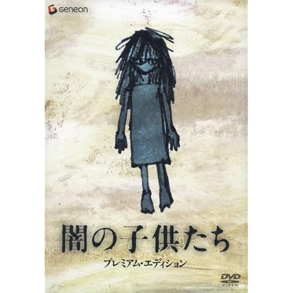 Amazon.co.jp: 闇の子供たち [Blu-ray] : 江口洋介, 宮崎あおい, 妻夫