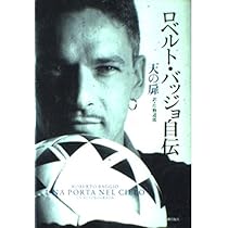 ロベルトバッジョ本セット 51pPjRLGrdL._AC_UL210_SR210,