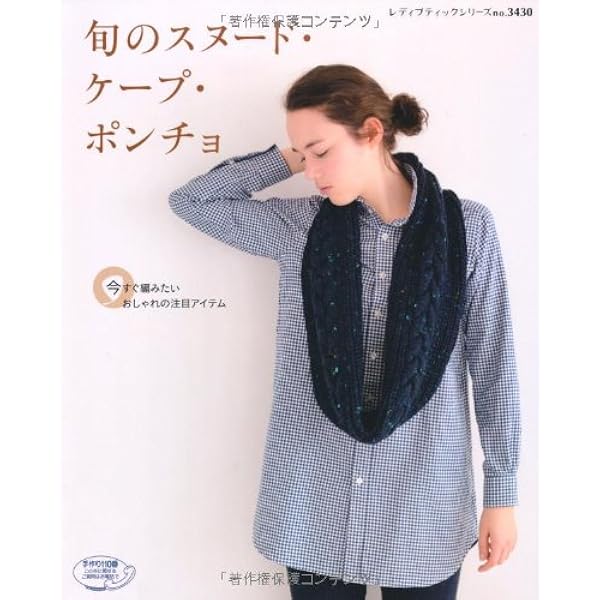 今欲しい手編みポンチョ・ケープ・スヌード・ストールand more
